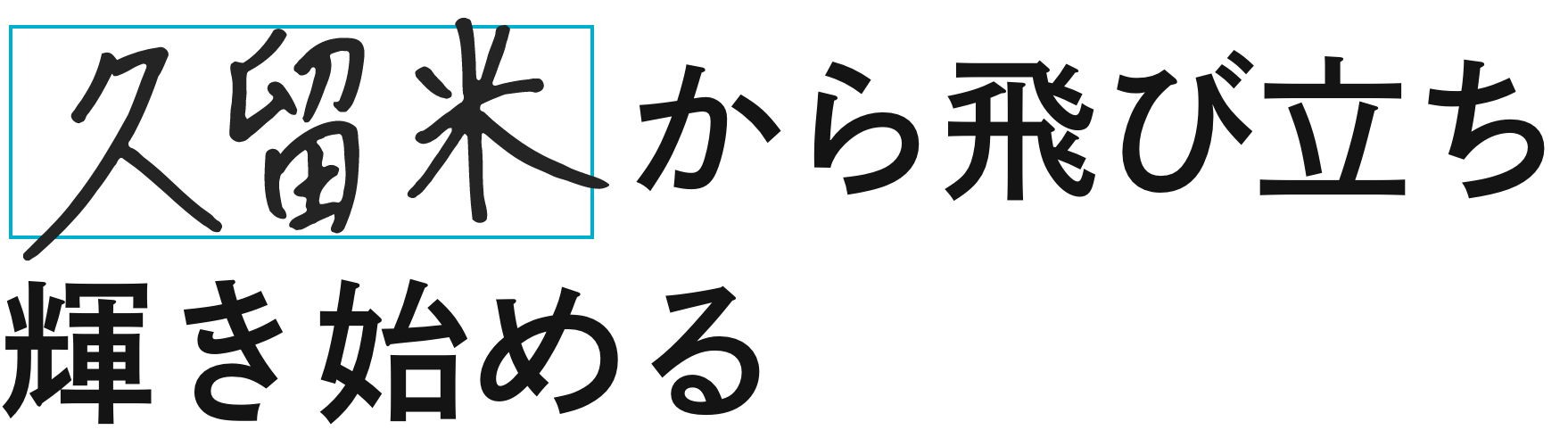 久留米から飛び立ち輝き始める